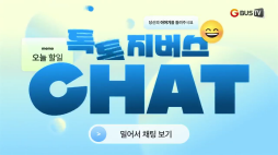 지버스톡톡_이현