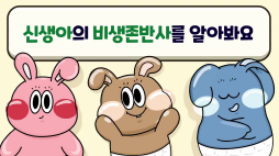 앙또미뇽_비생존반사