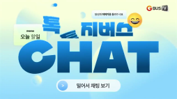 톡톡지버스_김민